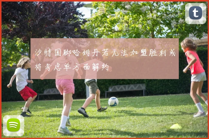 沙特国脚哈姆丹若无法加盟胜利或将考虑单方面解约