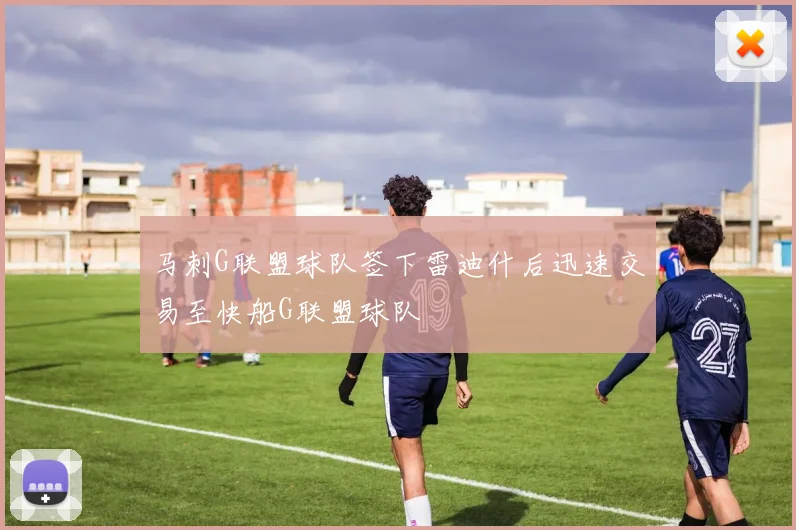马刺G联盟球队签下雷迪什后迅速交易至快船G联盟球队