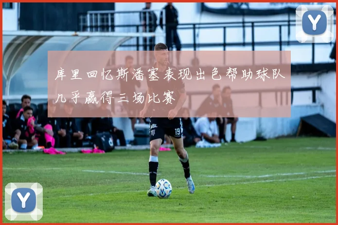 库里回忆斯潘塞表现出色帮助球队几乎赢得三场比赛