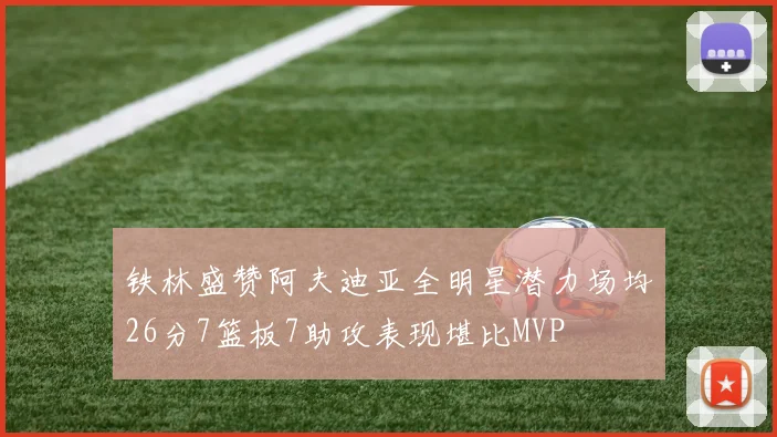 铁林盛赞阿夫迪亚全明星潜力场均26分7篮板7助攻表现堪比MVP