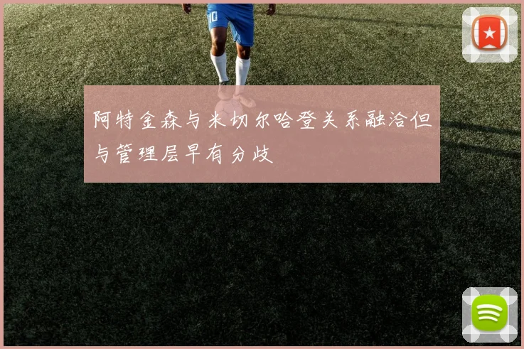 阿特金森与米切尔哈登关系融洽但与管理层早有分歧