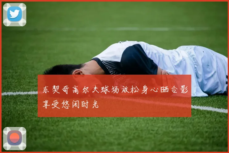 东契奇高尔夫球场放松身心晒合影享受悠闲时光