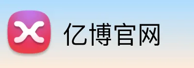 亿博官网 Logo